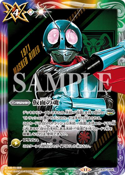 仮面の魂（- / BATTLE SPIRITS -仮面ライダーカップ 2024-開催）