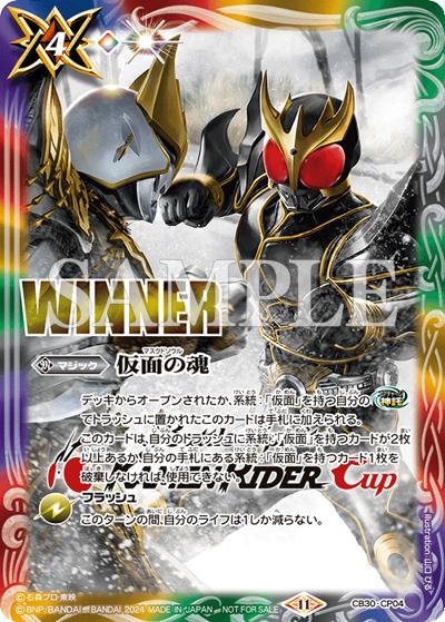 仮面の魂（WINNER）（- / BATTLE SPIRITS -仮面ライダーカップ 2024-開催）