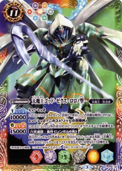 天魔王ゴッド・ゼクス-ロロノ型-（PX / バトスピMAX2016 7勝）
