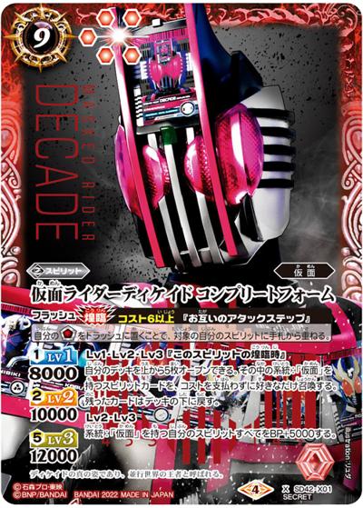 仮面ライダーディケイドコンプリートフォーム（X-SEC / オフィシャル9ポケットバインダー 仮面ライダー）