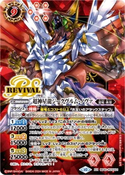 超神星龍ジークヴルム・ノヴァ（PB34 BS43-RVXX01 XX / バトルスピリッツ 15th プレミアムバトラーズBOX）