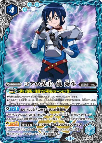 コアの光主・硯秀斗（- / 2025年ショップバトル参加記念品）