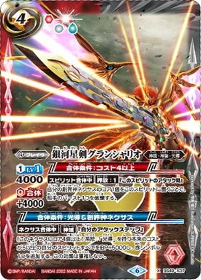 銀河星剣グランシャリオ（「超龍騎神グラン・サジット・ノヴァ」）（X / バトルスピリッツウエハース～異界鳴動～）