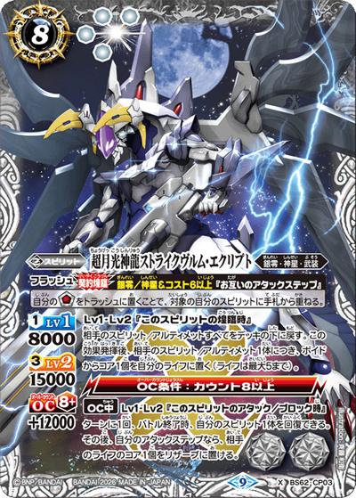 超月光神龍ストライクヴルム・エクリプト（X / バトルスピリッツ ウエハース ～蛇皇襲来～）