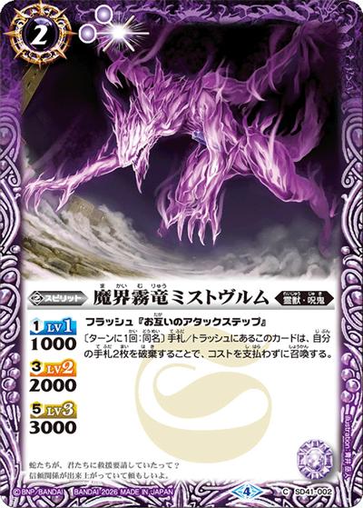 魔界霧竜ミストヴルム（C / バトルスピリッツ ウエハース ～蛇皇襲来～）