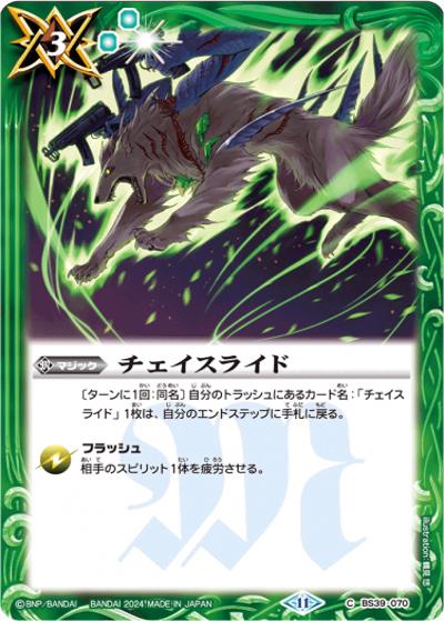 チェイスライド（C / バトルスピリッツ ツインウエハース ～幻星廻神～）