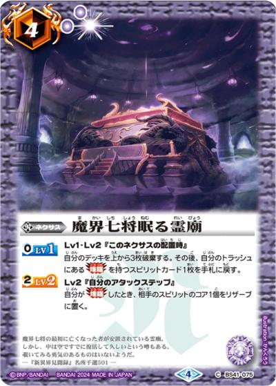 魔界七将眠る霊廟（C / バトルスピリッツ ツインウエハース ～幻星廻神～）