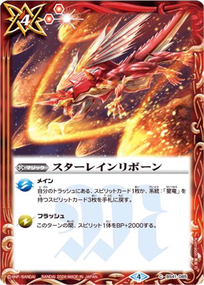 スターレインリボーン（C / バトルスピリッツ ツインウエハース ～幻星廻神～）
