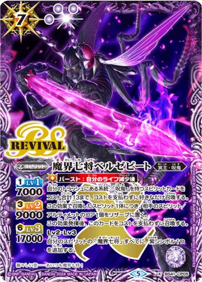 魔界七将ベルゼビート（X / バトルスピリッツ ツインウエハース ～幻星廻神～）