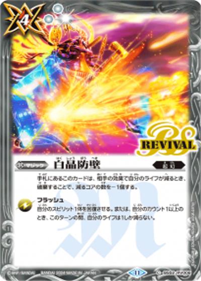 白晶防壁（「幻羅星龍ガイ・アスラ」)（C / バトルスピリッツ ツインウエハース ～幻星廻神～）