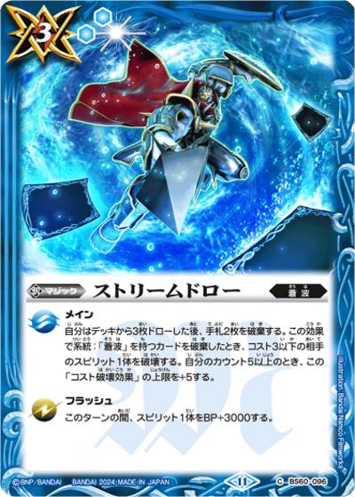ストリームドロー（C / バトルスピリッツ ツインウエハース ～幻星廻神～）