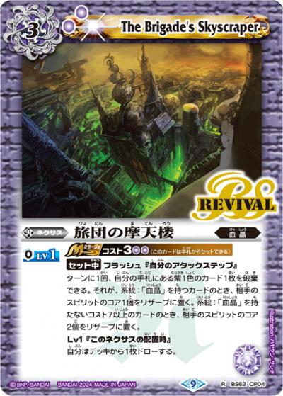旅団の摩天楼（C / バトルスピリッツ ツインウエハース ～幻星廻神～）