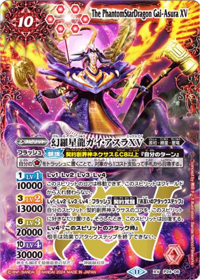 幻羅星龍ガイ・アスラXV（XV / バトルスピリッツ ツインウエハース ～幻星廻神～）