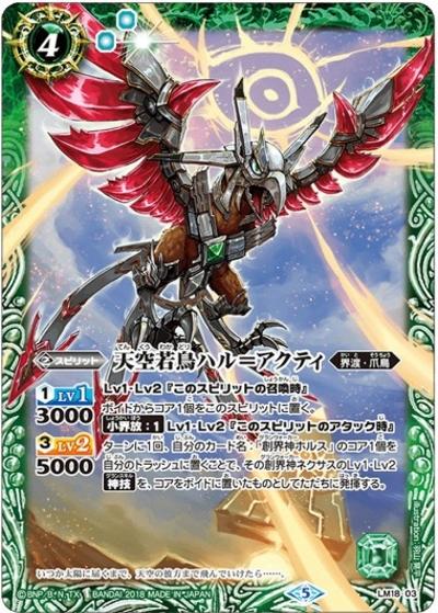 天空若鳥ハル＝アクティ（LM / リミテッドパック2018）
