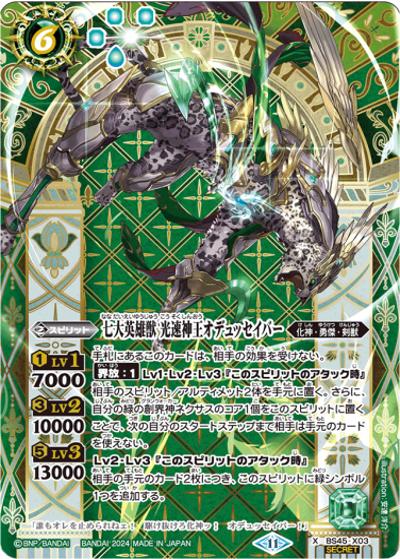 七大英雄獣光速神王オデュッセイバー（SECRET）（X-SEC / リミテッドパック2024 契約編:真 Vol.1）