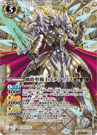 鋼鉄聖機士ステファノス（SECRET）（M-SEC / リミテッドパック2024 契約編:真 Vol.1）