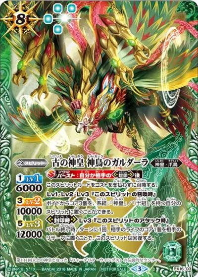 古の神皇神鳥のガルダーラ（PX / 2016年ショップバトル 優勝）