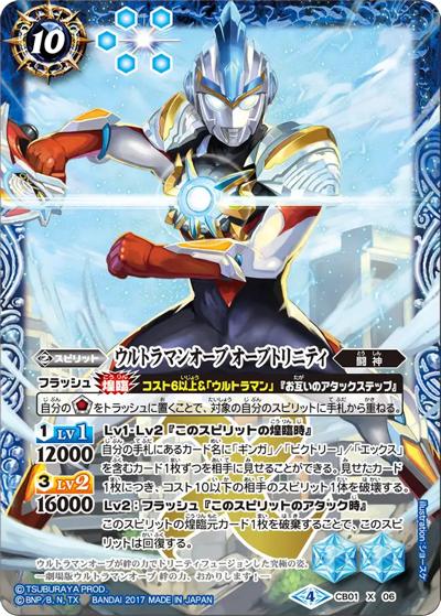 ウルトラマンオーブオーブトリニティ（CB01 CB01-X06 X / コラボブースター【ウルトラヒーロー大集結】）
