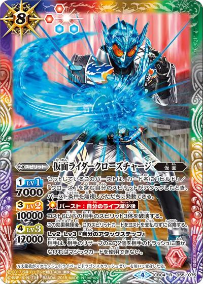 仮面ライダークローズチャージ（CB04 CB04-055 R / コラボブースター【仮面ライダー ～伝説の始まり～】）