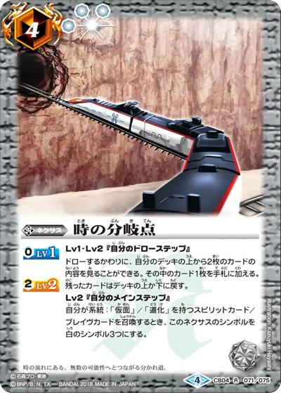時の分岐点（CB04 CB04-071 R / コラボブースター【仮面ライダー ～伝説の始まり～】）