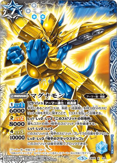 マグナモン（CB05 CB05-X03 X / コラボブースター【デジモン ～ぼくらのデジモンアドベンチャー～】）