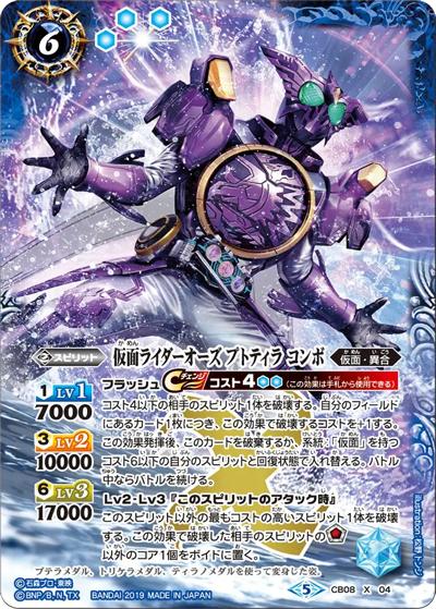 仮面ライダーオーズプトティラコンボ （CB08 CB08-X04 X / コラボブースター【仮面ライダー ～欲望と切札と王の誕生～】）