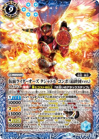 仮面ライダーオーズタジャドルコンボ（最終回ver.） （CB08 CB08-X05 X / コラボブースター【仮面ライダー ～欲望と切札と王の誕生～】）