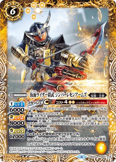 仮面ライダー鎧武ジンバーレモンアームズ （CB09 CB09-060 R / コラボブースター【仮面ライダー ～新世界への進化～】）