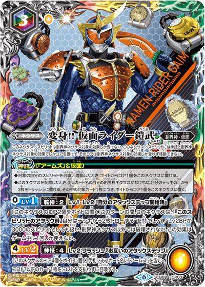  変身!!仮面ライダー鎧武 （CB09 CB09-CP03 CP / コラボブースター【仮面ライダー ～新世界への進化～】）