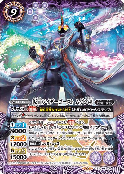 仮面ライダーゴーストムゲン魂 （CB10 CB10-X04 X / コラボブースター【仮面ライダー ～開戦！ライダーウォーズ～】）