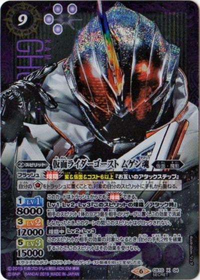 仮面ライダーゴーストムゲン魂 （CB10 CB10-X04 X-SEC / コラボブースター【仮面ライダー ～開戦！ライダーウォーズ～】）