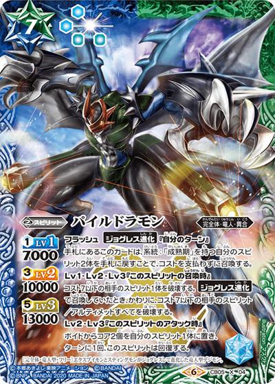 パイルドラモン（CB11 CB05-X04 X / コラボブースター【デジモン ～LAST EVOLUTION～】）