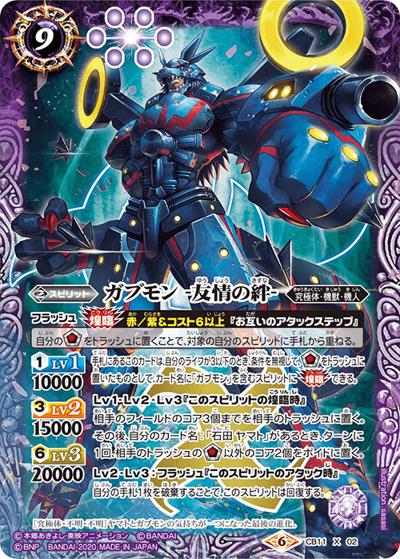 ガブモン-友情の絆-（CB11 CB11-X02 X / コラボブースター【デジモン ～LAST EVOLUTION～】）