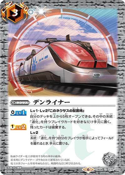 デンライナー（CB12 CB04-070  C / コラボブースター【仮面ライダー ～Extreme edition～】）