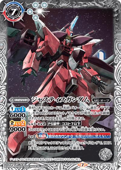 ジャスティスガンダム/ジャスティスガンダム［ミーティア装備］（CB13 CB13-038  転醒R / コラボブースター【ガンダム ～宇宙を駆ける戦士～】）