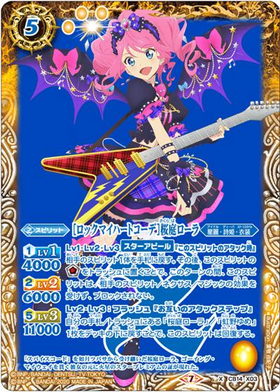 ［ロックマイハートコーデ］桜庭ローラ（CB14 CB14-X03 X / コラボブースター【オールアイカツ！ドリームオンステージ】）