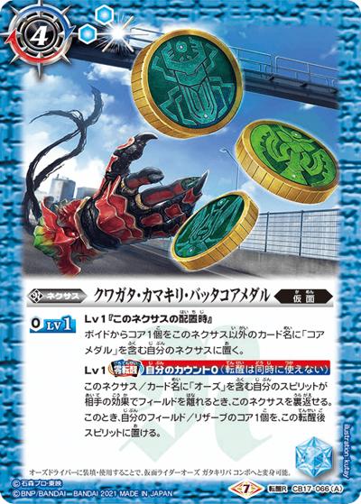 クワガタ・カマキリ・バッタコアメダル/仮面ライダーオーズガタキリバコンボ（CB17 CB17-066  転醒R / コラボブースター【仮面ライダー ～響鳴する剣～】）