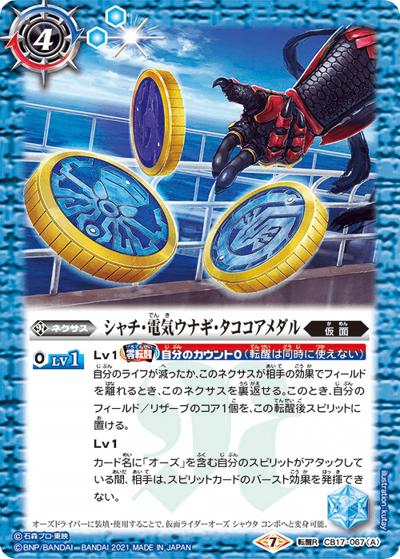 シャチ・電気ウナギ・タココアメダル/仮面ライダーオーズシャウタコンボ（CB17 CB17-067  転醒R / コラボブースター【仮面ライダー ～響鳴する剣～】）