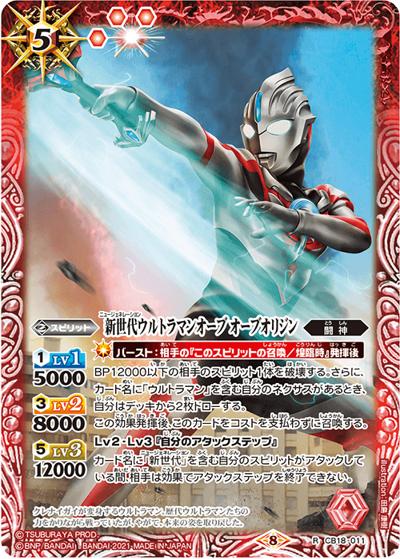 新世代ウルトラマンオーブオーブオリジン（CB18 CB18-011 R / コラボブースター【ウルトラマン ～ウルトラヒーロー英雄譚～】）