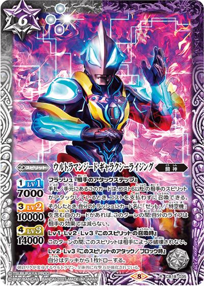  ウルトラマンジードギャラクシーライジング（CB18 CB18-035 R / コラボブースター【ウルトラマン ～ウルトラヒーロー英雄譚～】）