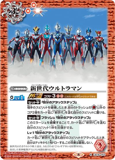 新世代ウルトラマン（CB18 CB18-052 R / コラボブースター【ウルトラマン ～ウルトラヒーロー英雄譚～】）
