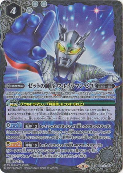 ゼットの師匠ウルトラマンゼロ（CB18 CB18-057 M-SEC / コラボブースター【ウルトラマン ～ウルトラヒーロー英雄譚～】）