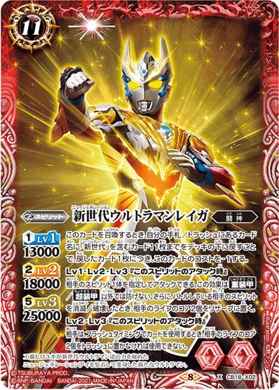 新世代ウルトラマンレイガ（CB18 CB18-X02  X / コラボブースター【ウルトラマン ～ウルトラヒーロー英雄譚～】）