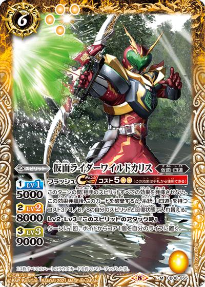 仮面ライダーワイルドカリス （CB20 CB08-055  M / コラボブースター【仮面ライダー ～Extra Expansion～】）
