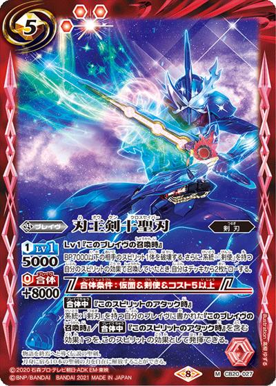 刃王剣十聖刃（CB20 CB20-027  M / コラボブースター【仮面ライダー ～Extra Expansion～】）