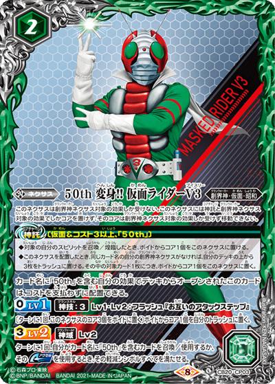 50th変身!!仮面ライダーV3（CB20 CB20-CP03 CP / コラボブースター【仮面ライダー ～Extra Expansion～】）