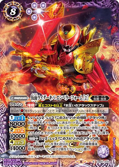仮面ライダーキバエンペラーフォーム［2］ （CB20 CB20-X02  X / コラボブースター【仮面ライダー ～Extra Expansion～】）