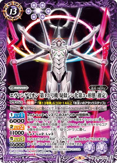エヴァンゲリオン第13号機疑似シン化第3+形態（推定）（CB21 CB21-023  R / コラボブースター【エヴァンゲリオン ～胎動の序曲～】）