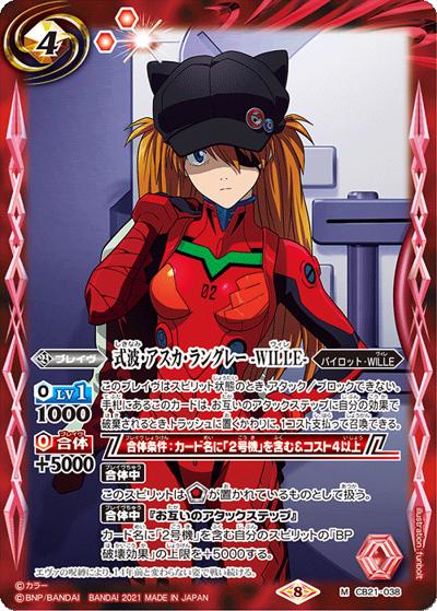 式波・アスカ・ラングレー-WILLE- （CB21 CB21-038  M / コラボブースター【エヴァンゲリオン ～胎動の序曲～】）
