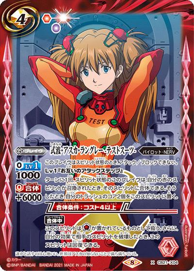 式波・アスカ・ラングレー-テストスーツ-（CB21 CB21-X04  X / コラボブースター【エヴァンゲリオン ～胎動の序曲～】）